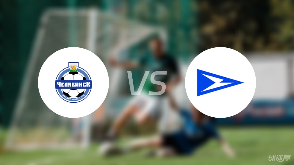 开云体育-【俄甲】车里雅宾斯克vs恰卡比赛结果：车里雅宾斯克(1-0)恰卡比分战报(2025年09月08日)